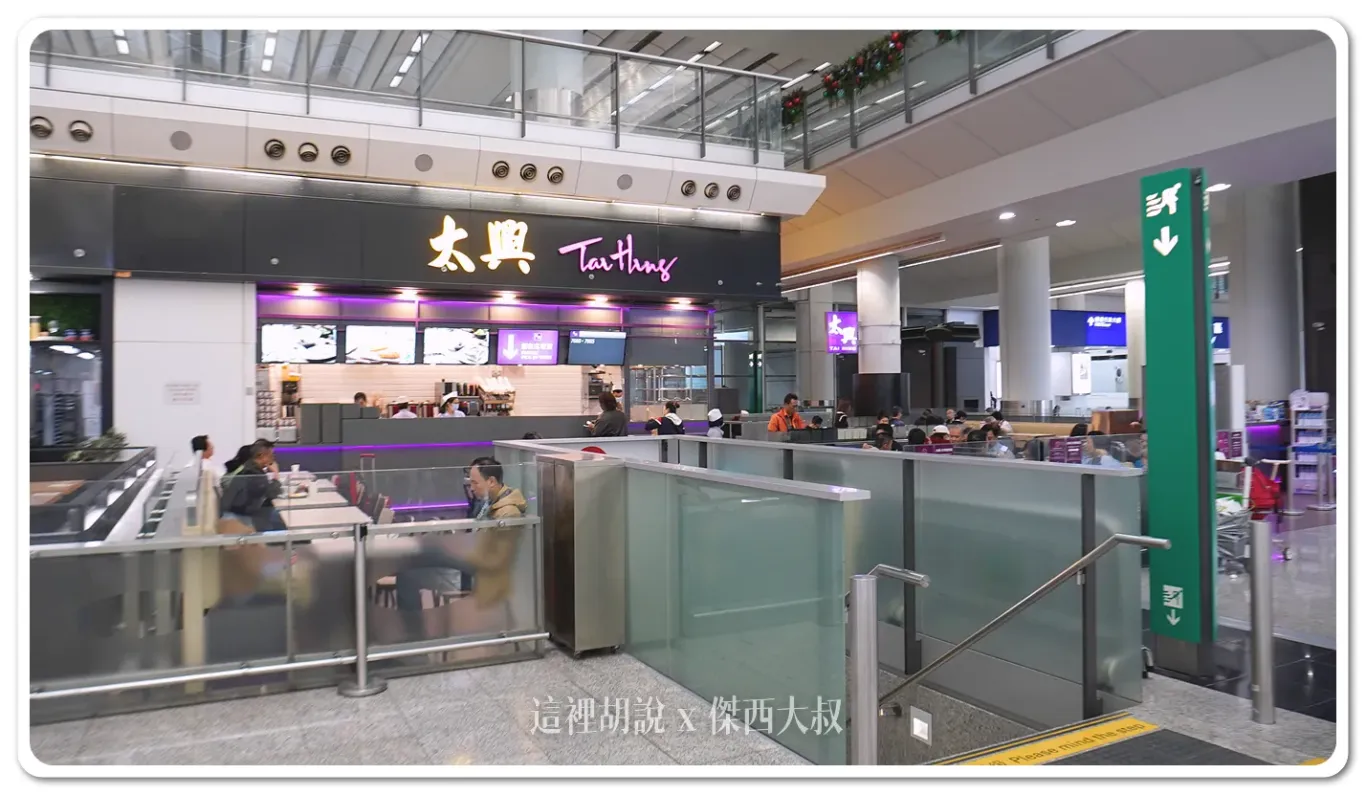 香港機場 出入境大廳 抵達出發都可以吃港味：L5 抵達大廳