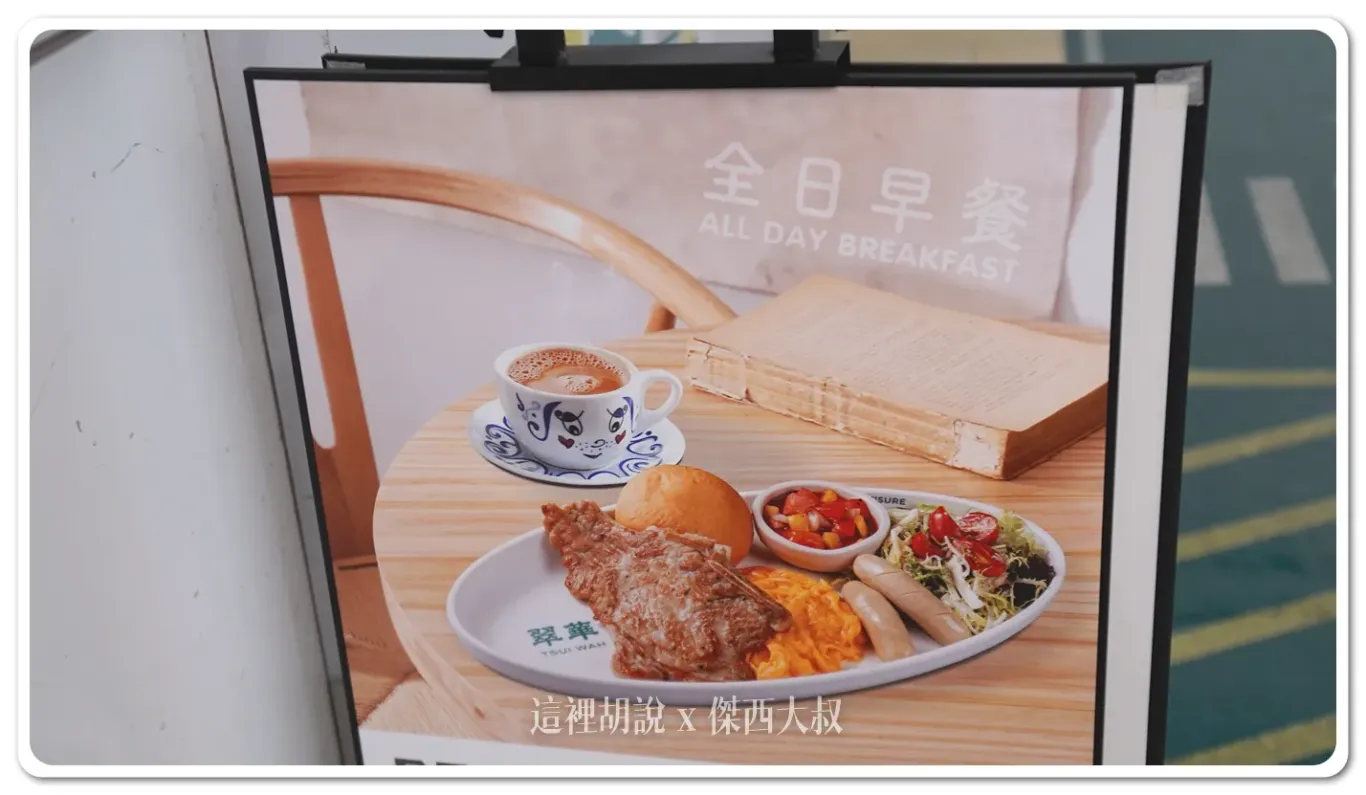 在香港機場吃早餐翠華茶餐廳離港前的最後一站- 傑西大叔x 這裡胡說