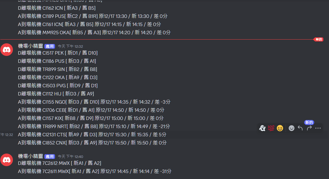 傑西大叔 機場小精靈 DISCORD 頻道 / 還有網頁版本：桃園機場登機門（空橋）異動資訊