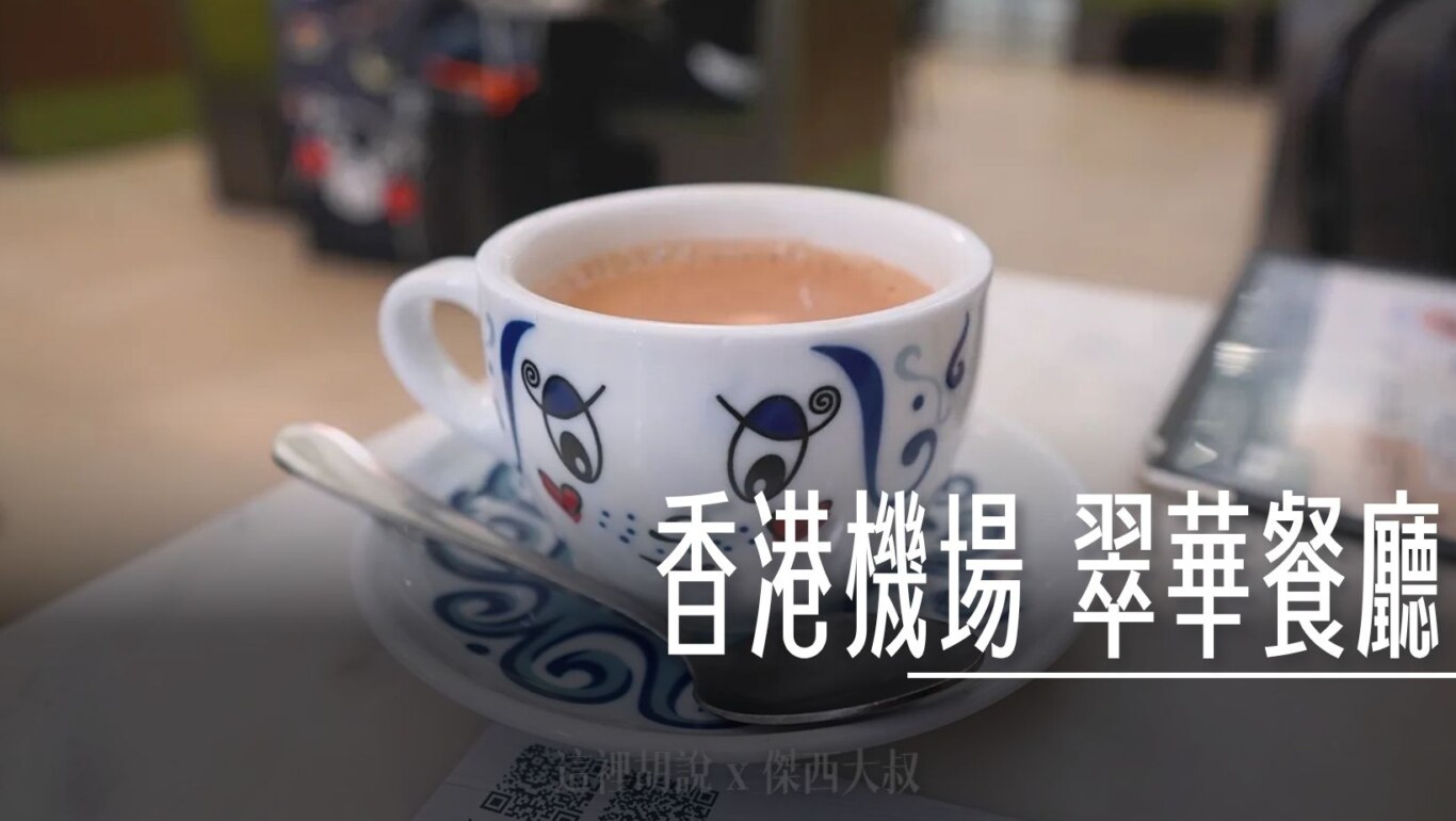 港式餐點小吃 0630-2230非管制區餐廳 翠華（已經停業）更換其他餐廳