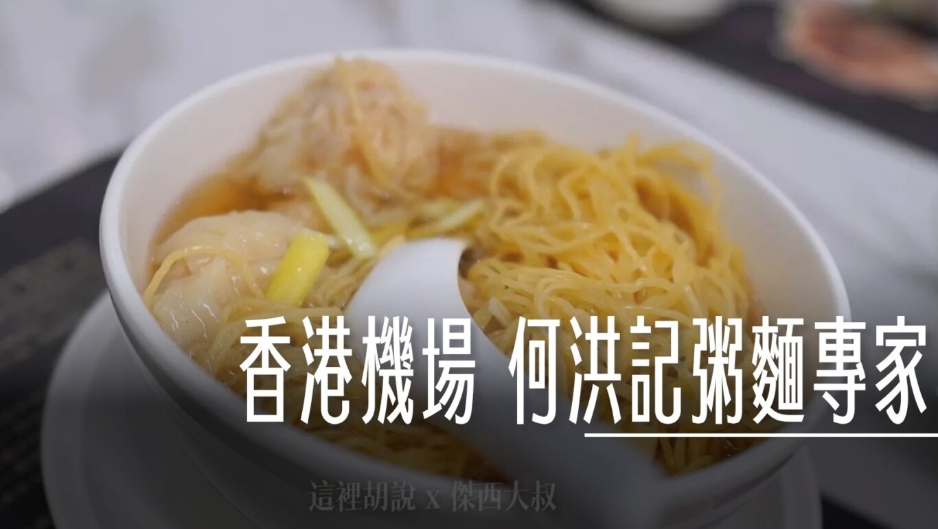 位於抵達大廳非管制區餐廳 何洪記粥麵專家