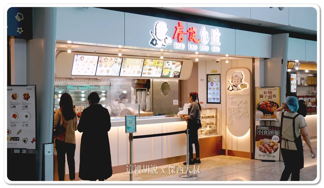 香港機場非管制區外帶餐廳 唐記包點：唐記包點位置