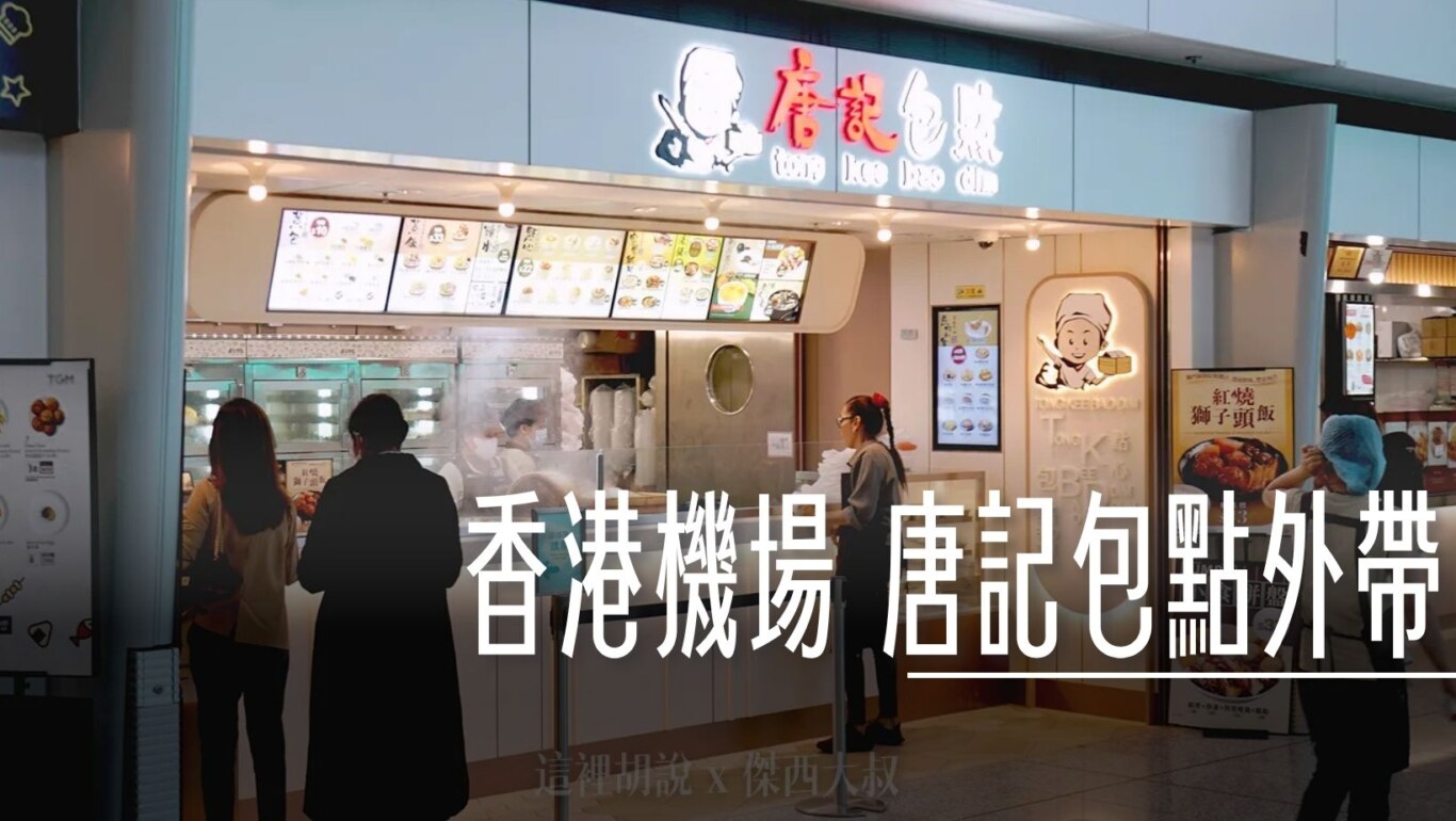入境大廳外帶餐廳 唐記包點