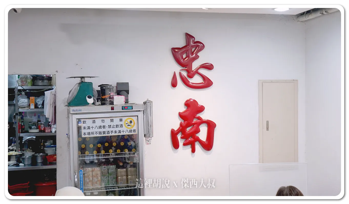 台北仁愛路 忠南飯館 老字號眷村菜：菜單