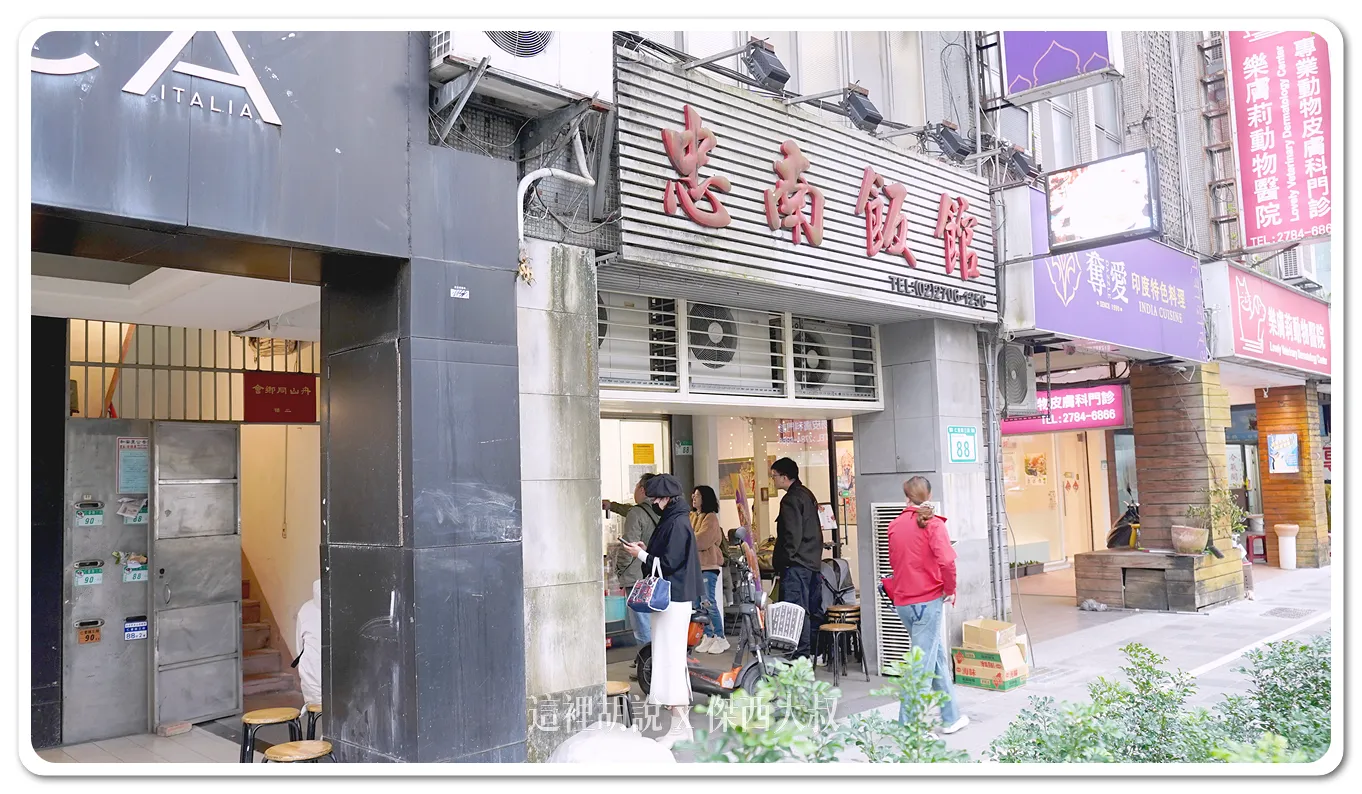 台北仁愛路 忠南飯館 老字號眷村菜 - 這裡胡說 JL TALKS
