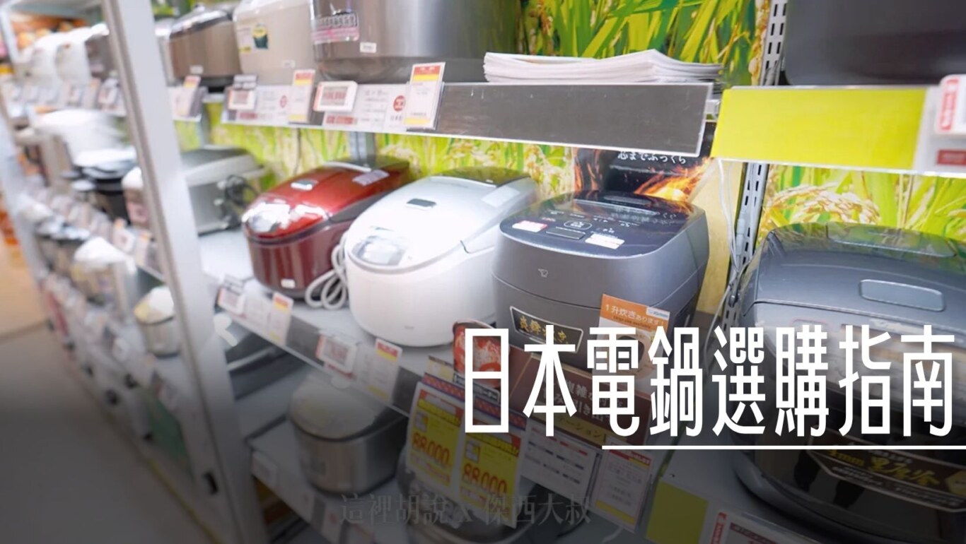 特別整理了日本電鍋的選購推薦，以及最新的秋冬型號