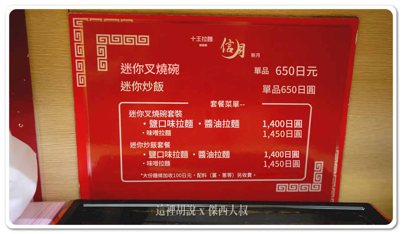 下面是套餐，拉麵加上迷你炒飯的套餐價格如果吃的下的話可以點套餐，因為看他炒飯真的很過癮