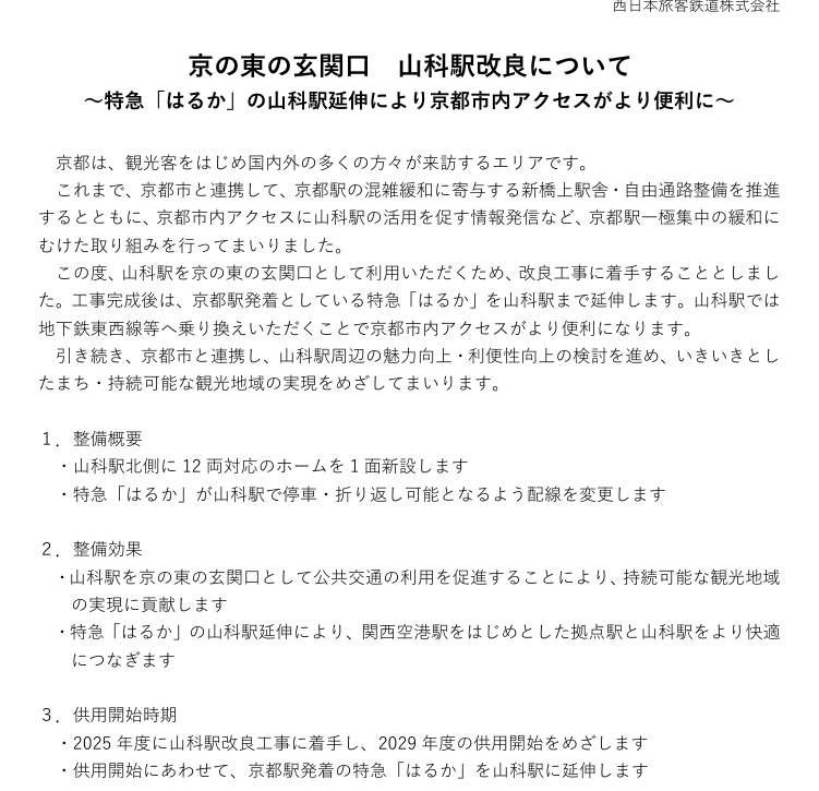 JR HARUKA 未來不是不停京都而是2029 延伸到山科 - 這裡胡說 JL TALKS JR HARUKA 未來不是不停京都而是2029 延伸到山科 - 這裡胡說 JL TALKS