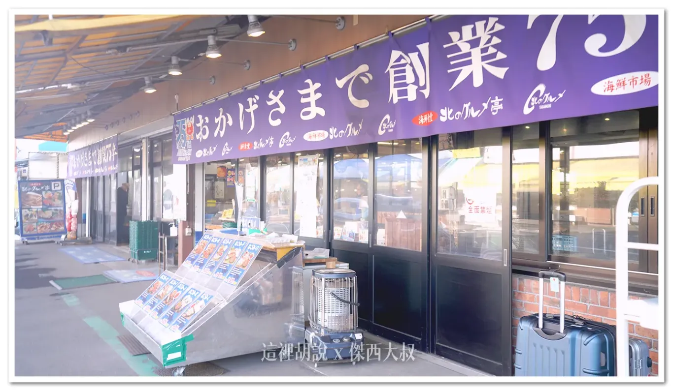 札幌海鮮丼 北之美味 (北のグルメ) 中央市場場外市場 規模化經營的海鮮餐廳:北のグルメ 商店外觀 札幌海鮮丼 北之美味 (北のグルメ) 中央市場場外市場 規模化經營的海鮮餐廳:北のグルメ 商店外觀