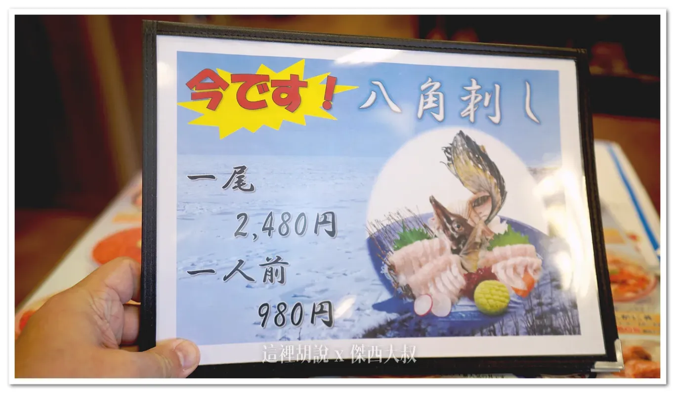 北海道這一區域非常有名的八角魚生魚片 北海道這一區域非常有名的八角魚生魚片