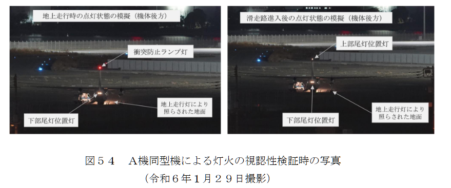 航空事件簿：日航JAL516 海保 羽田機場撞擊事故 JTSB事實調查報告（第一次/2024） 簡要翻譯：有關測試和研究的信息