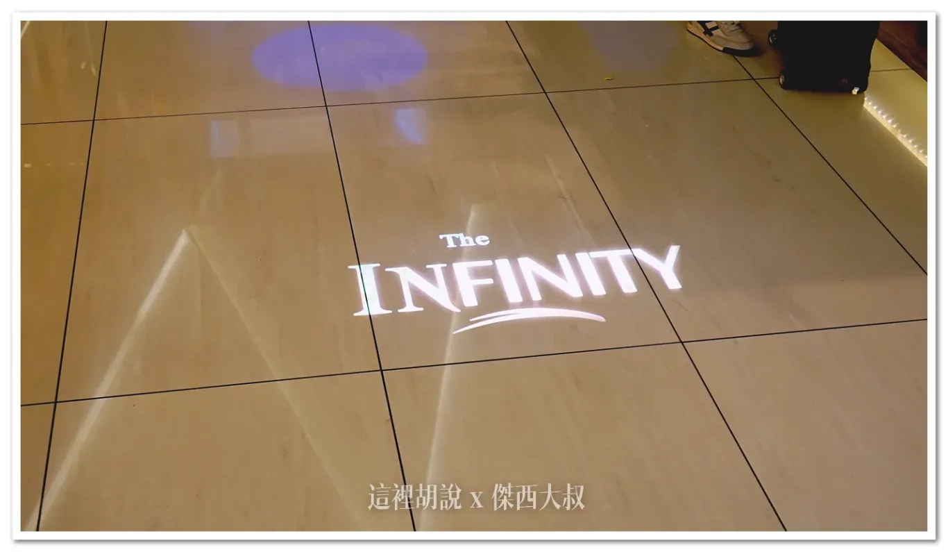 打在地面的 The Infinity 貴賓室的識別