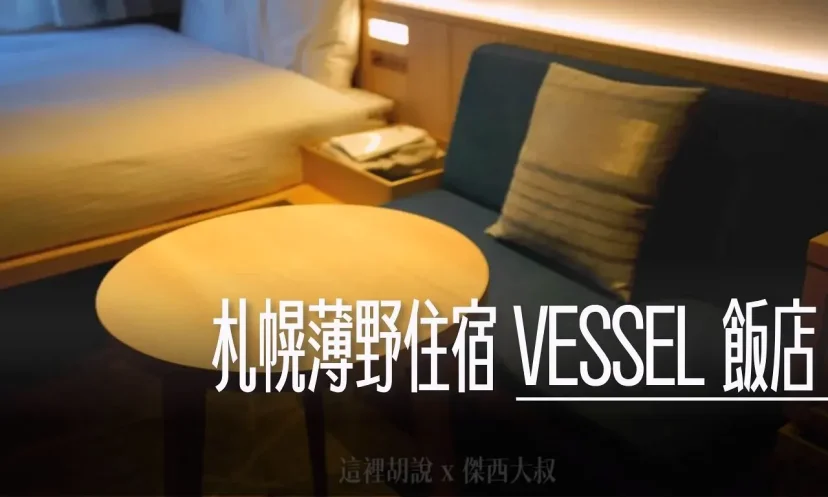 北海道札幌薄野住宿 VESSEL 飯店 早餐永遠比房間搶眼 - 這裡胡說 JL TALKS