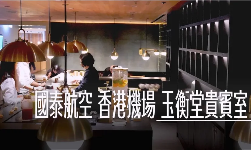 國泰航空玉衡堂貴賓室 六大空間 中西餐食 打造香港最大規模貴賓室 - 這裡胡說 JL TALKS