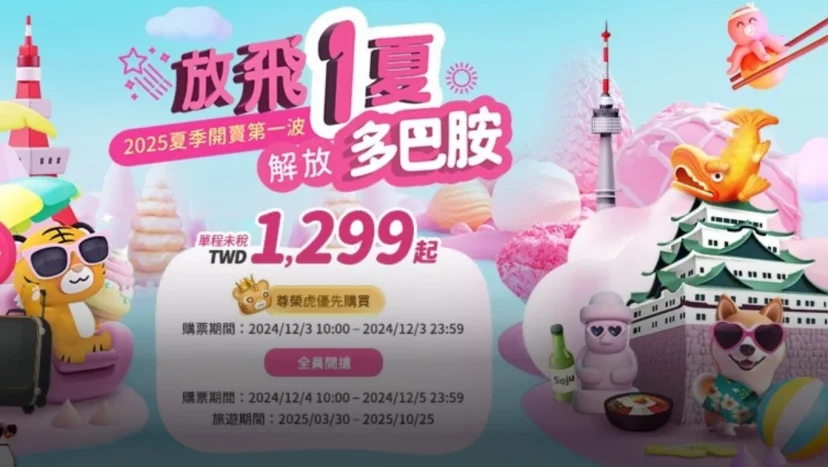 台灣虎航 2025年夏季班表 12/3 開賣 - 這裡胡說 JL TALKS 台灣虎航 2025年夏季班表 12/3 開賣 - 這裡胡說 JL TALKS
