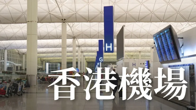 【懶人包】香港赤臘角機場 VHHH/HKG 貴賓室、餐廳、飯店 - 這裡胡說 JL TALKS