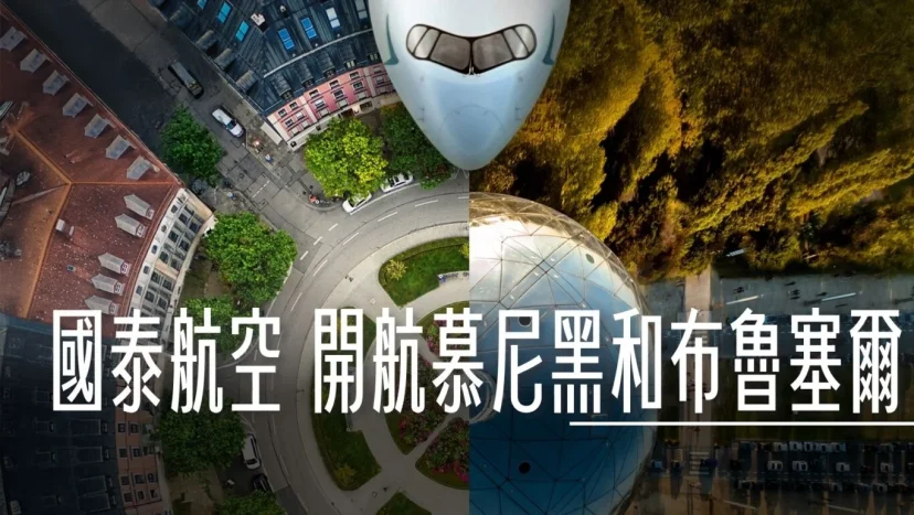 國泰航空將慕尼黑和布魯塞爾 納入其歐洲網絡 - 這裡胡說 JL TALKS 國泰航空將慕尼黑和布魯塞爾 納入其歐洲網絡 - 這裡胡說 JL TALKS