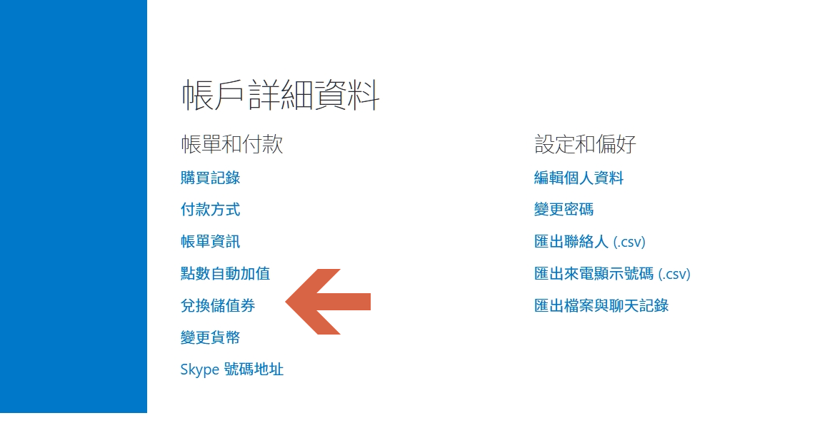 SKYPE停用 改TEAMS 五月轉換:儲值點數 SKYPE停用 改TEAMS 五月轉換:儲值點數