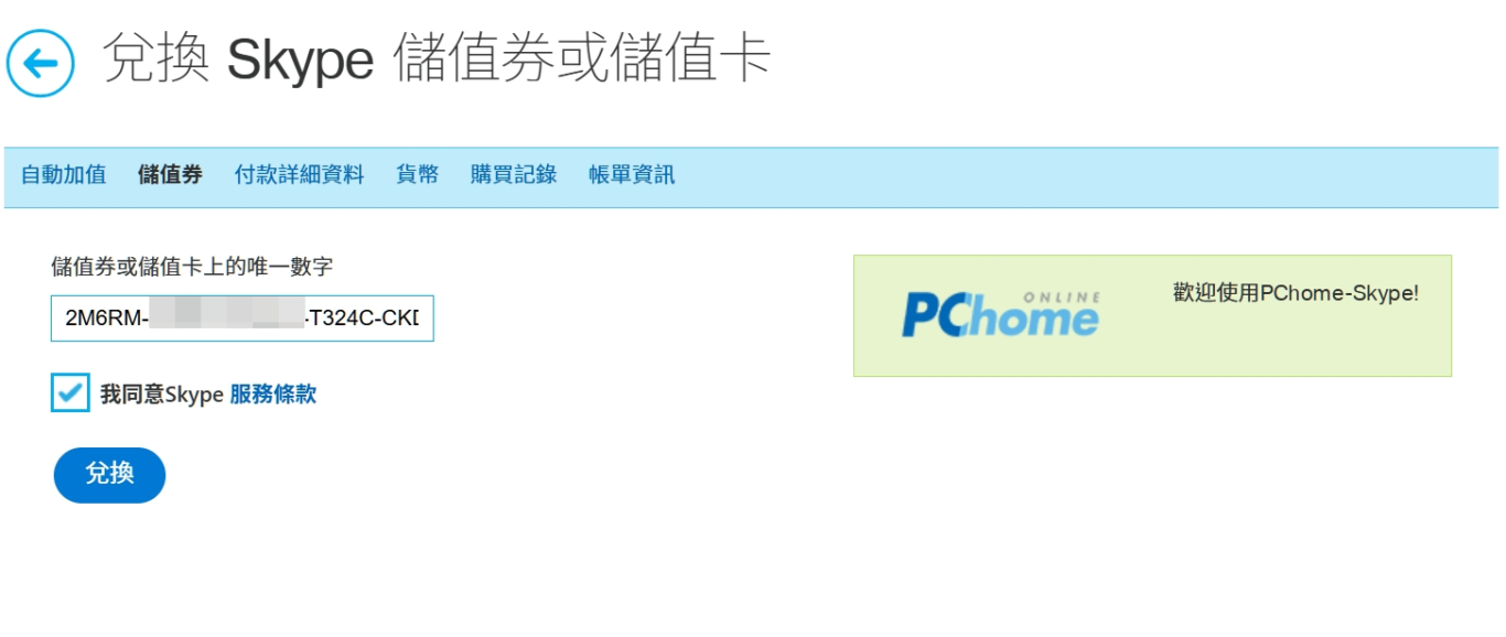 將剛剛的儲值碼輸入在此, 將剛剛的儲值碼輸入在此,