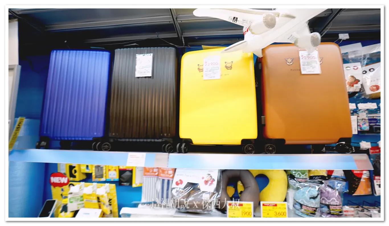 因為開在機場的關係,現場有很多旅遊相關商品 因為開在機場的關係,現場有很多旅遊相關商品