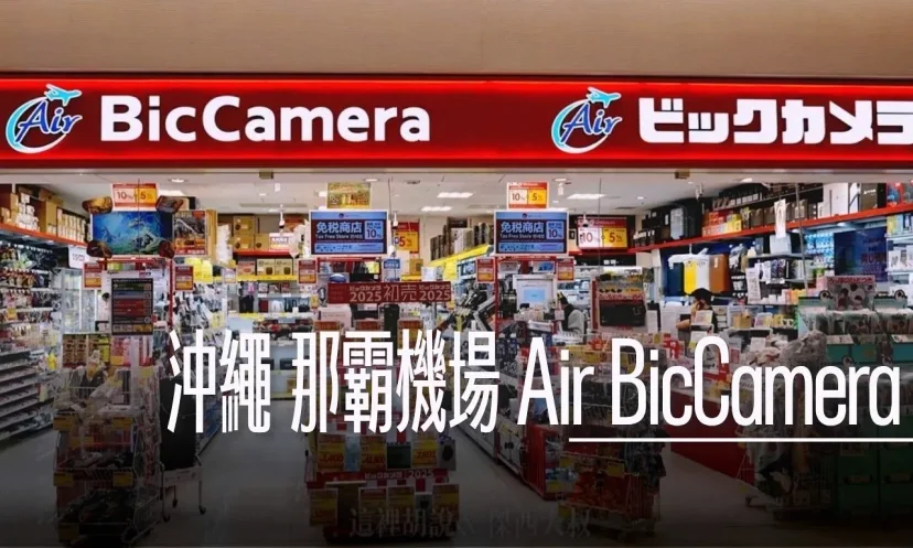 Air BicCamera 沖繩那霸空港店 迷你版本電器店 - 這裡胡說 JL TALKS Air BicCamera 沖繩那霸空港店 迷你版本電器店 - 這裡胡說 JL TALKS