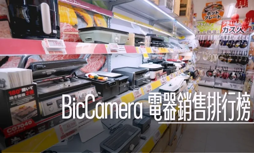 去日本大家買什麼 電器產品 2024/2025人氣商品排行 - 這裡胡說 JL TALKS 去日本大家買什麼 電器產品 2024/2025人氣商品排行 - 這裡胡說 JL TALKS