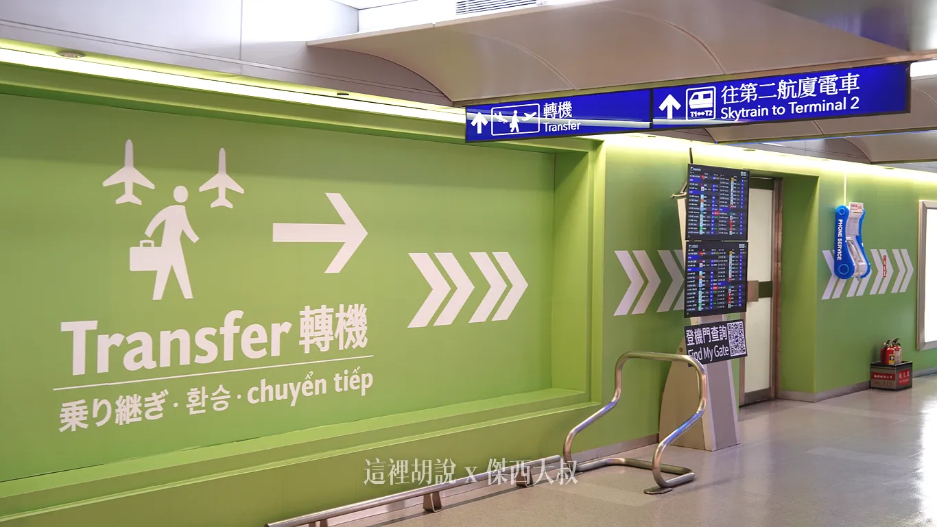 默默改變的桃園機場 標示識別系統：管制區：抵達台灣 / 轉機