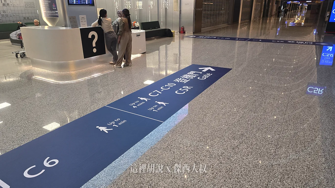 默默改變的桃園機場 標示識別系統：管制區：台灣出發