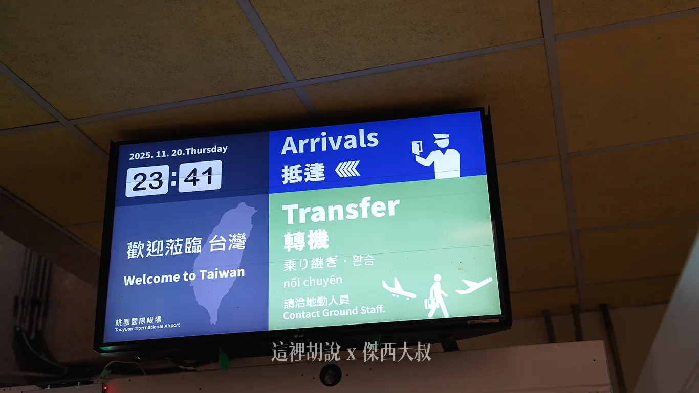 默默改變的桃園機場 標示識別系統：管制區：抵達台灣 / 轉機