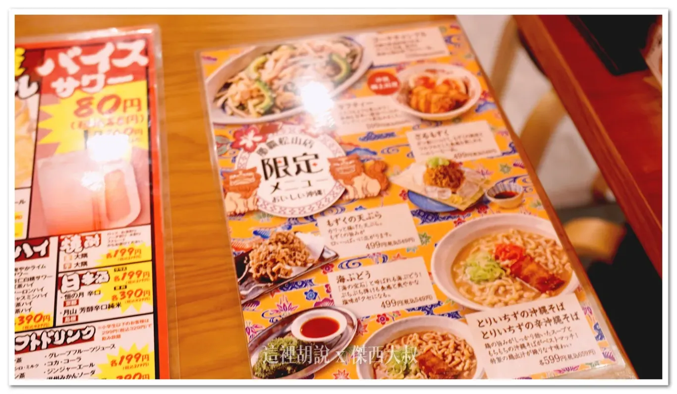 沖繩那霸市區居酒屋：とりいちず 那覇松山店：菜單