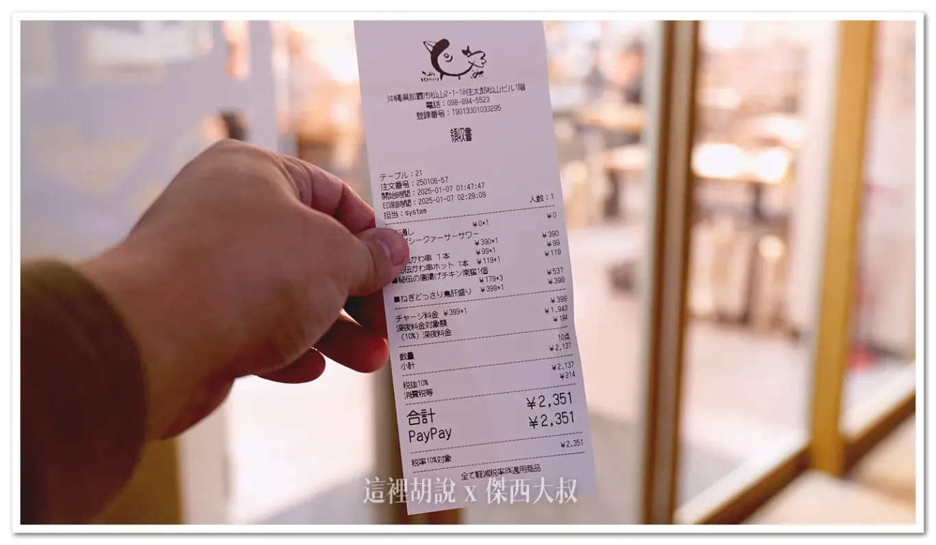 總共結帳兩千多日幣，算是相當實惠的