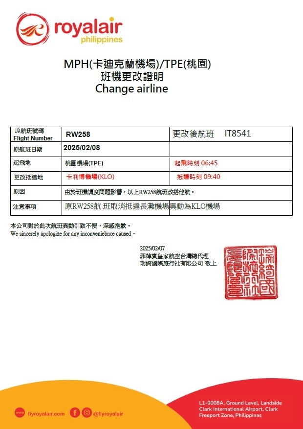 菲律賓皇家航空班機故障 航班取消事件紀錄 2025-02：其他公告