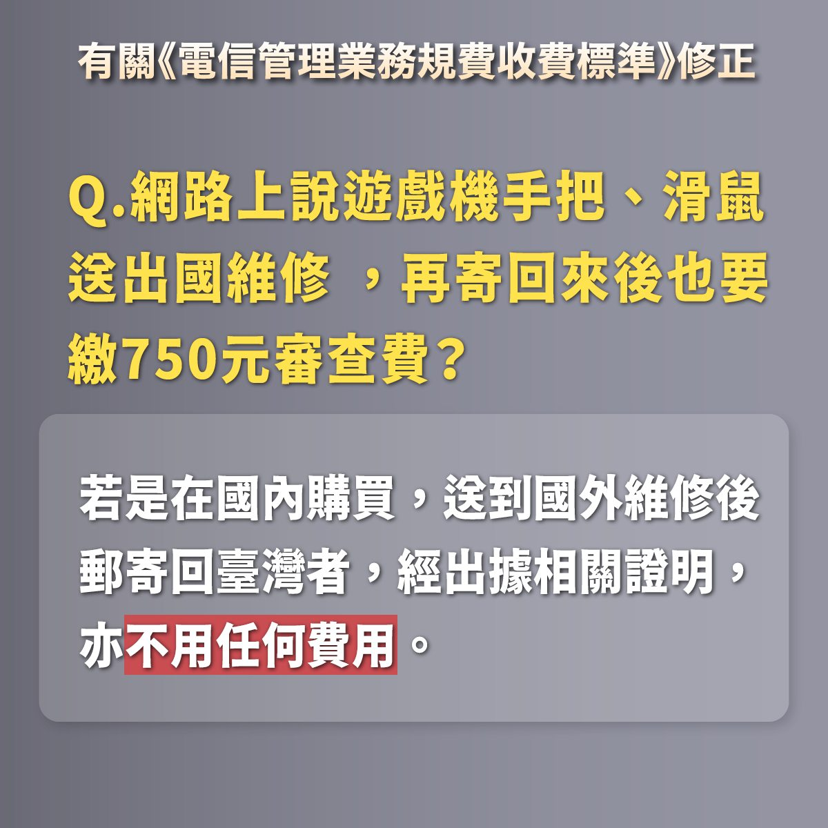 無線電子產品收$750NCC審查費用 郵寄收旅客旅遊自帶不收:維修品送回 無線電子產品收$750NCC審查費用 郵寄收旅客旅遊自帶不收:維修品送回