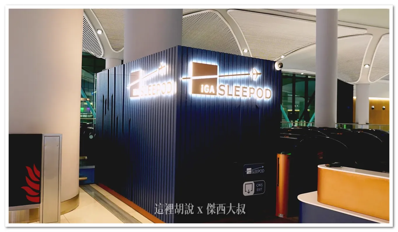 睡在機場 土耳其伊斯坦堡機場 IGA SLEEPOD 睡眠艙:睡眠艙 IGA SLEEPOD 睡在機場 土耳其伊斯坦堡機場 IGA SLEEPOD 睡眠艙:睡眠艙 IGA SLEEPOD