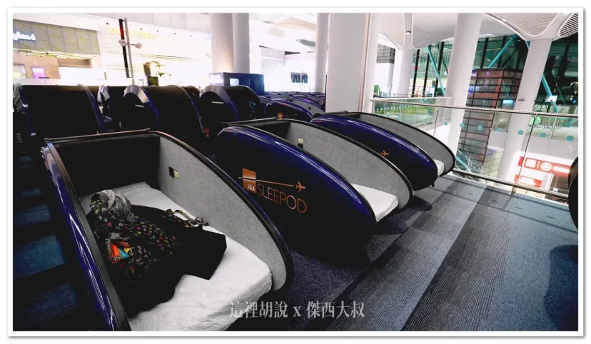 睡在機場 土耳其伊斯坦堡機場 IGA SLEEPOD 睡眠艙 - 這裡胡說 JL TALKS 睡在機場 土耳其伊斯坦堡機場 IGA SLEEPOD 睡眠艙 - 這裡胡說 JL TALKS