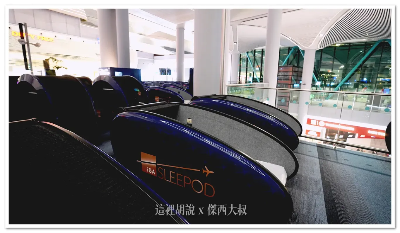 睡在機場 土耳其伊斯坦堡機場 IGA SLEEPOD 睡眠艙:睡眠艙 IGA SLEEPOD 睡在機場 土耳其伊斯坦堡機場 IGA SLEEPOD 睡眠艙:睡眠艙 IGA SLEEPOD