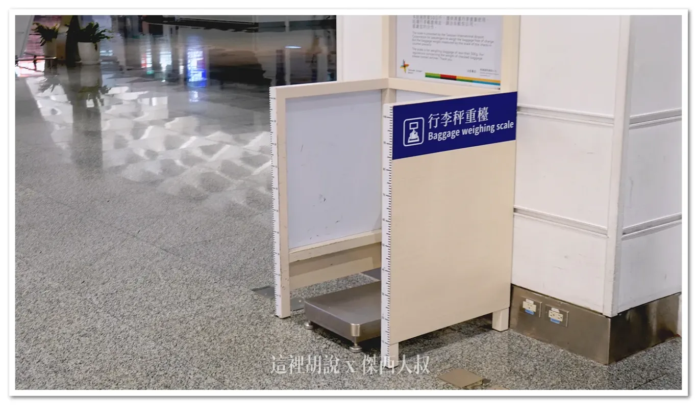 桃園機場第一航廈、第二航廈 那邊可以秤行李重量?:第一航廈:每兩個櫃臺之間設有一個行李秤 桃園機場第一航廈、第二航廈 那邊可以秤行李重量?:第一航廈:每兩個櫃臺之間設有一個行李秤