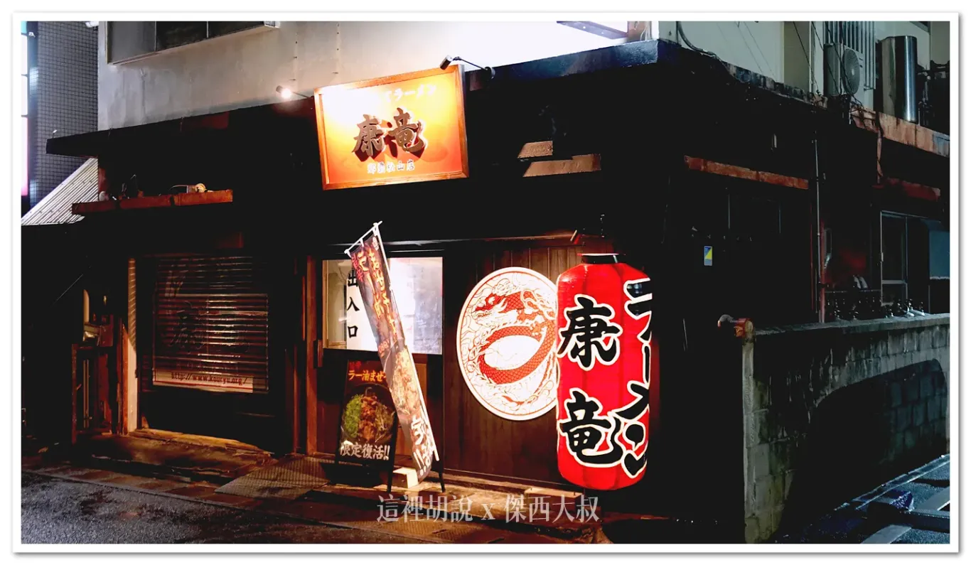 沖繩那霸 拉麵 ラーメン康竜 那覇松山店 深夜食堂 - 這裡胡說 JL TALKS