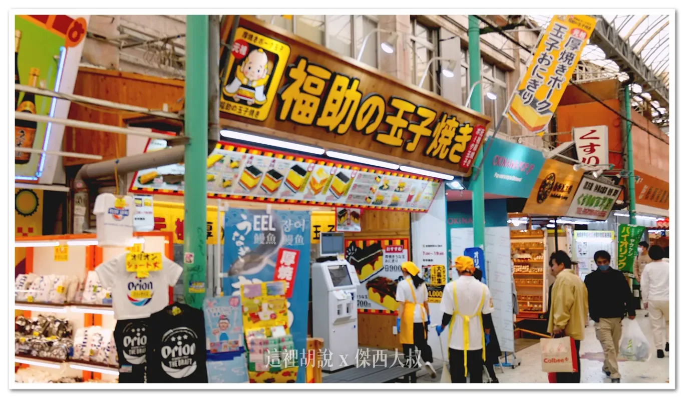 沖繩那霸 福助玉子燒 七公分超厚玉子燒 / 沖繩牧志市場 / 國際通 - 這裡胡說 JL TALKS