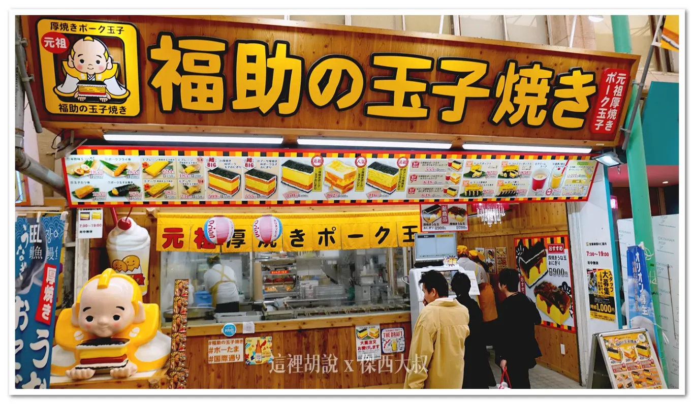 沖繩那霸 福助玉子燒 七公分超厚玉子燒 / 沖繩牧志市場 / 國際通 - 這裡胡說 JL TALKS
