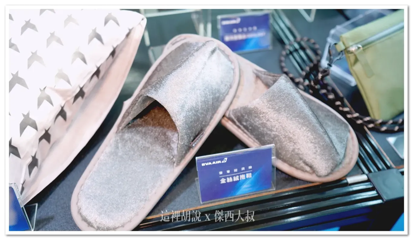 These velvet slippers, which were originally only available in EVA Air's Business Class, are now also provided in Premium Economy Class.