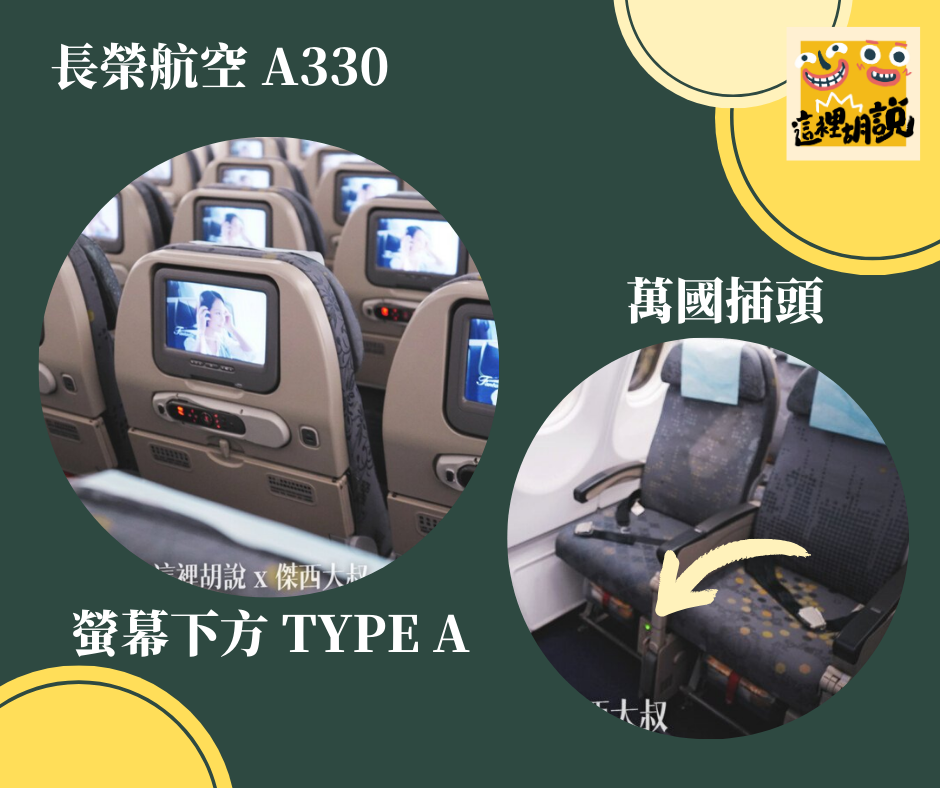長榮航空 A330 充電
