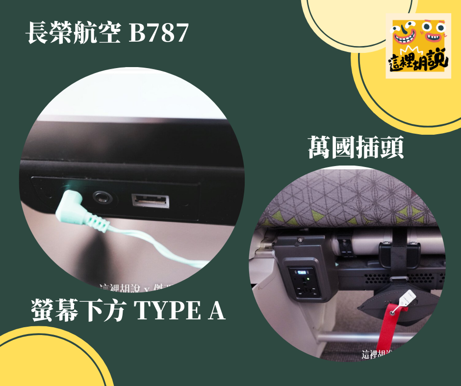 長榮航空 787 充電