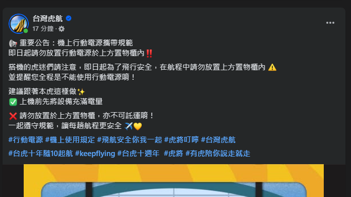 2025/10 更新 日本.韓國.台灣.亞洲各航空公司 行動電源規則 釜山航空起火事件之後新規定：台灣虎航