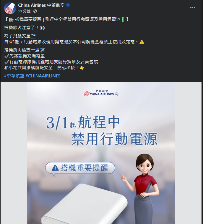 2025/10 更新 日本.韓國.台灣.亞洲各航空公司 行動電源規則 釜山航空起火事件之後新規定：中華航空