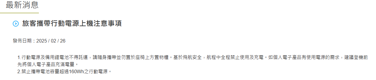 2025/10 更新 日本.韓國.台灣.亞洲各航空公司 行動電源規則 釜山航空起火事件之後新規定：立榮航空