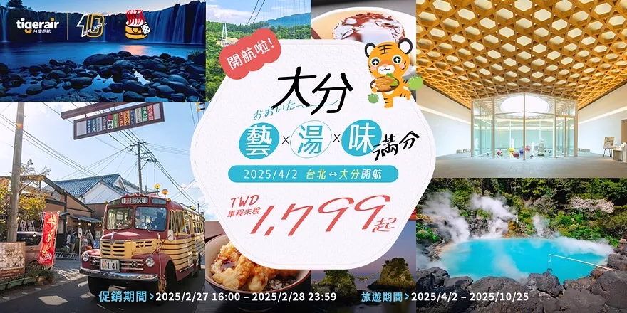 台灣虎航4月開航大分航線 成為日本第21個航點 - 這裡胡說 JL TALKS