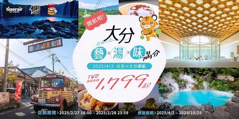 台灣虎航4月開航大分航線 成為日本第21個航點 - 這裡胡說 JL TALKS