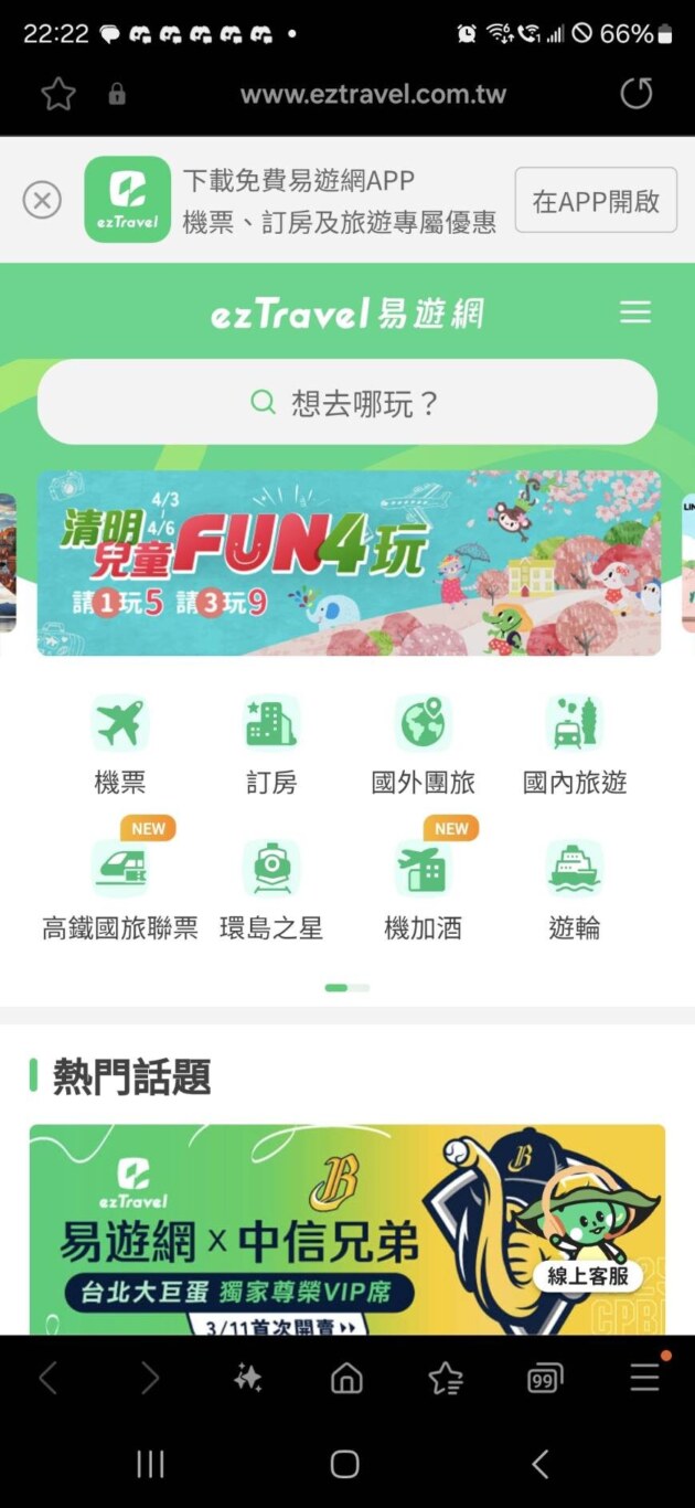 手機點擊 https://eztravel.tw/79rj84 選擇最上面的『在APP開啟』