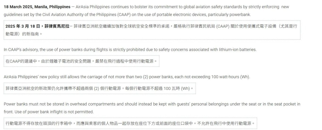 2025/10 更新 日本.韓國.台灣.亞洲各航空公司 行動電源規則 釜山航空起火事件之後新規定：菲律賓亞洲航空